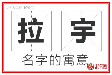 拉宇的名字含义