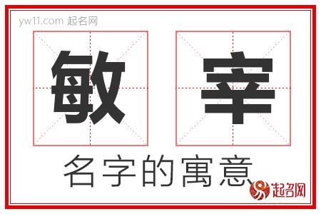 敏宰的名字含义