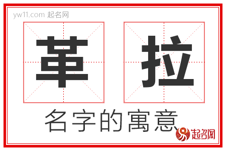 革拉的名字含义