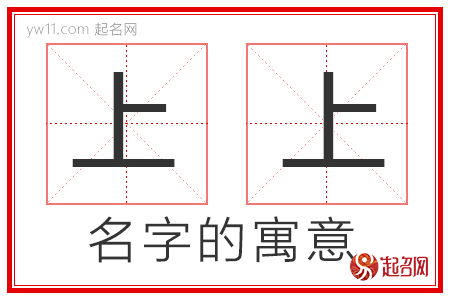 上上的名字寓意