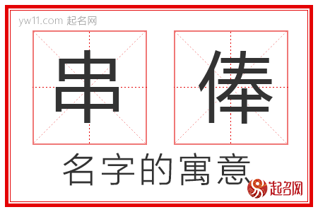 串俸的名字含义