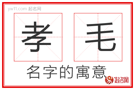 孝毛的名字含义