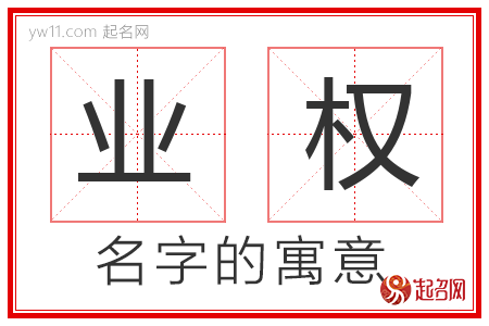 业权的名字解释