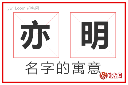 亦明的名字解释