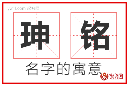 珅铭的名字含义