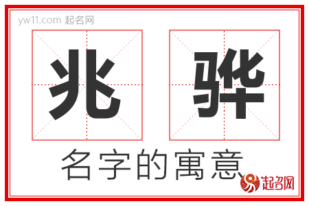 兆骅的名字含义