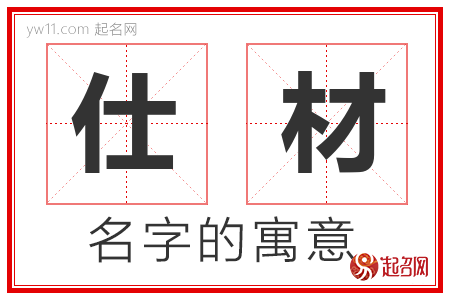 仕材的名字解释