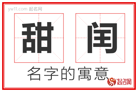 甜闰的名字含义