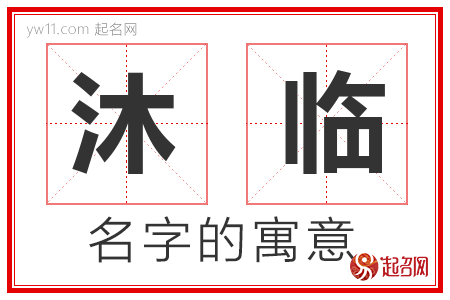 沐临的名字含义