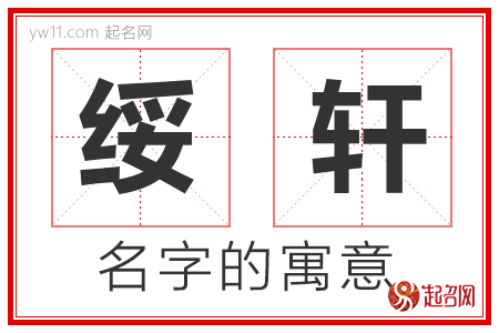 绥轩的名字含义