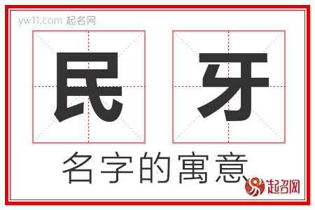 民牙的名字含义