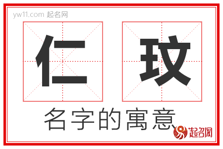 仁玟的名字含义