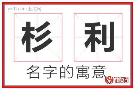 杉利的名字寓意