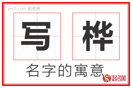 写桦的名字含义