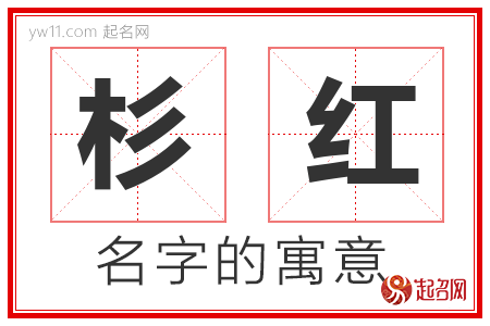 杉红的名字解释