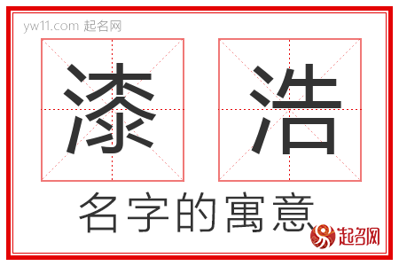 漆浩的名字含义