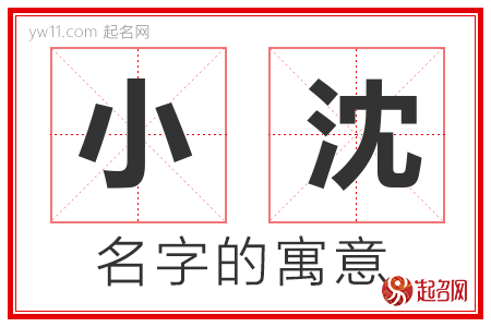 小沈的名字含义