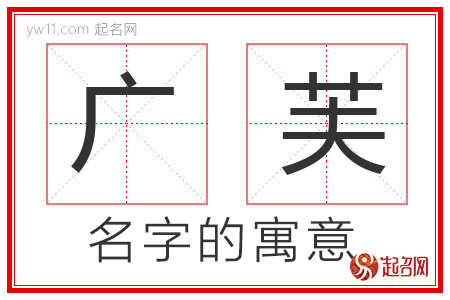 广芙的名字解释