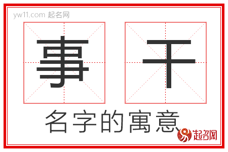 事干的名字解释