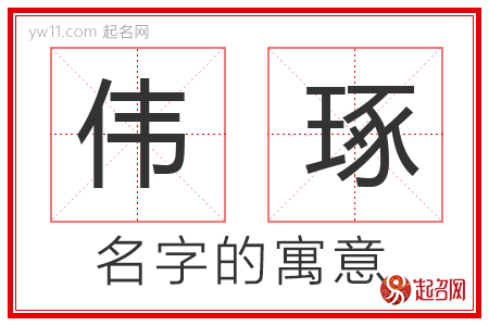 伟琢的名字含义