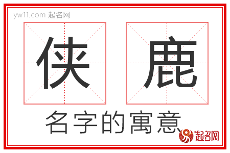 侠鹿的名字含义