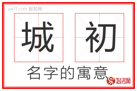 城初的名字含义