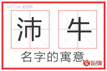 沛牛的名字含义