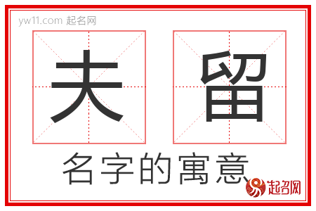 夫留的名字含义