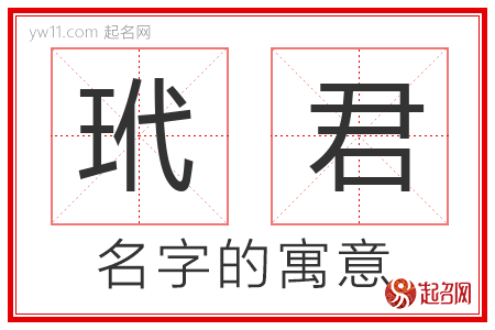 玳君的名字含义