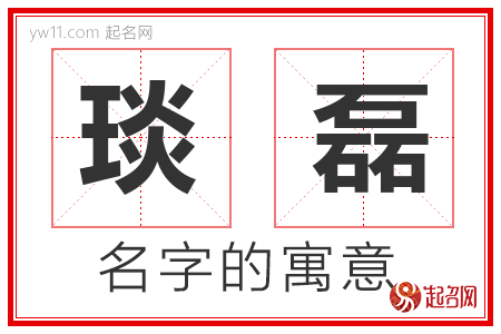 琰磊的名字含义