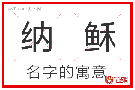 纳稣的名字含义