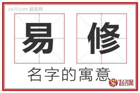 易修的名字含义