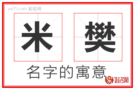 米樊的名字含义