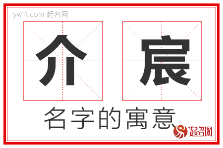 介宸的名字含义