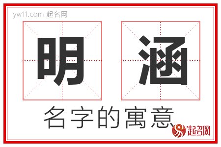 明涵的名字含义