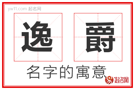 逸爵的名字含义