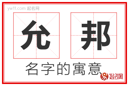 允邦的名字解释