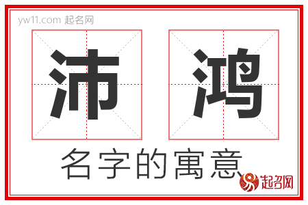 沛鸿的名字解释