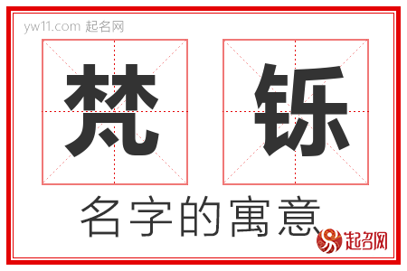 梵铄的名字含义