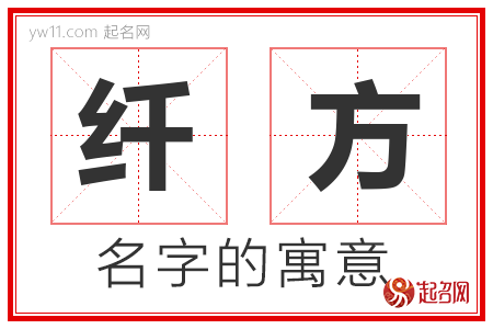 纤方的名字含义