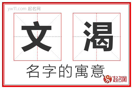 文渴的名字含义