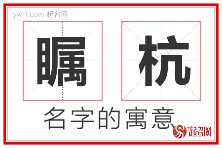 瞩杭的名字含义