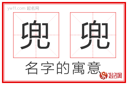 兜兜的名字含义