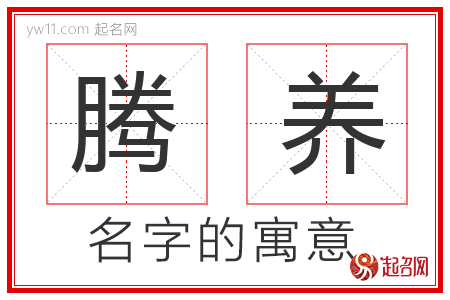 腾养的名字含义