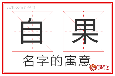 自果的名字含义