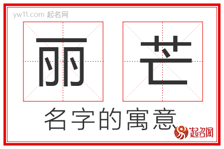 丽芒的名字解释