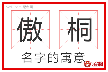 傲桐的名字含义