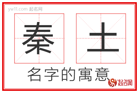 秦土的名字寓意