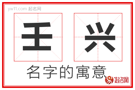 壬兴的名字解释