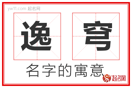 逸穹的名字含义